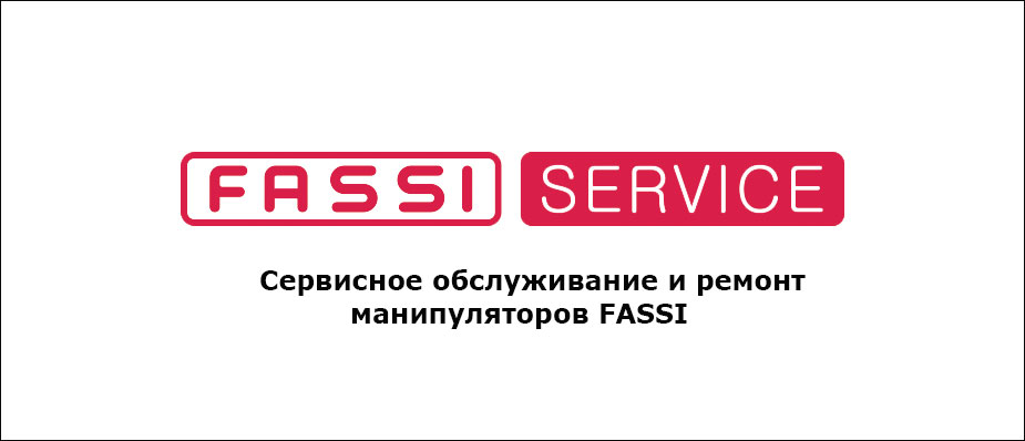 Сервисное обслуживание и ремонт КМУ FASSI